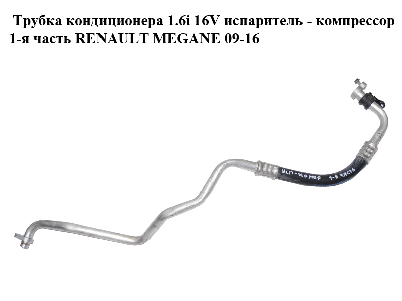 Трубка кондиционера 1.6i 16V испаритель - компрессор 1-я часть RENAULT MEGANE 09-16 (РЕНО МЕГАН) (924800026R)