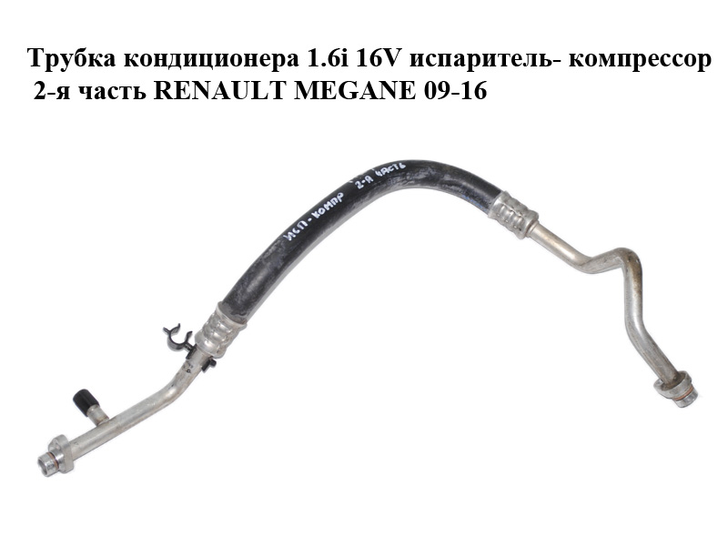 Трубка кондиціонера 1.6i 16V випарник- компресор 2-а частина RENAULT MEGANE 09-16 (РЕНО МЕГАН) (924540018R)