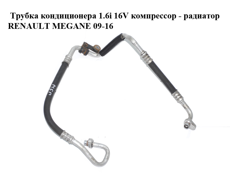 Трубка кондиціонера 1.6i 16V компресор - радіатор RENAULT MEGANE 09-16 (РЕНО МЕГАН) (924900016R)