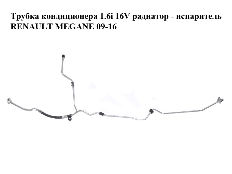 Трубка кондиціонера 1.6i 16V радіатор - випарник RENAULT MEGANE 09-16 (РЕНО МЕГАН) (924400009R)
