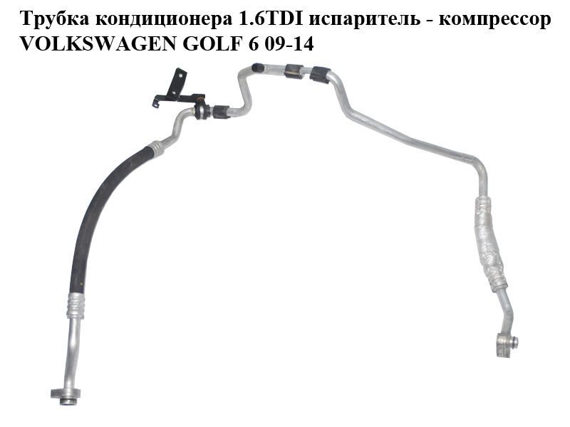 Трубка кондиционера 1.6TDI испаритель - компрессор VOLKSWAGEN GOLF 6 09-14 (ФОЛЬКСВАГЕН ГОЛЬФ 6) (1K0820743FD)