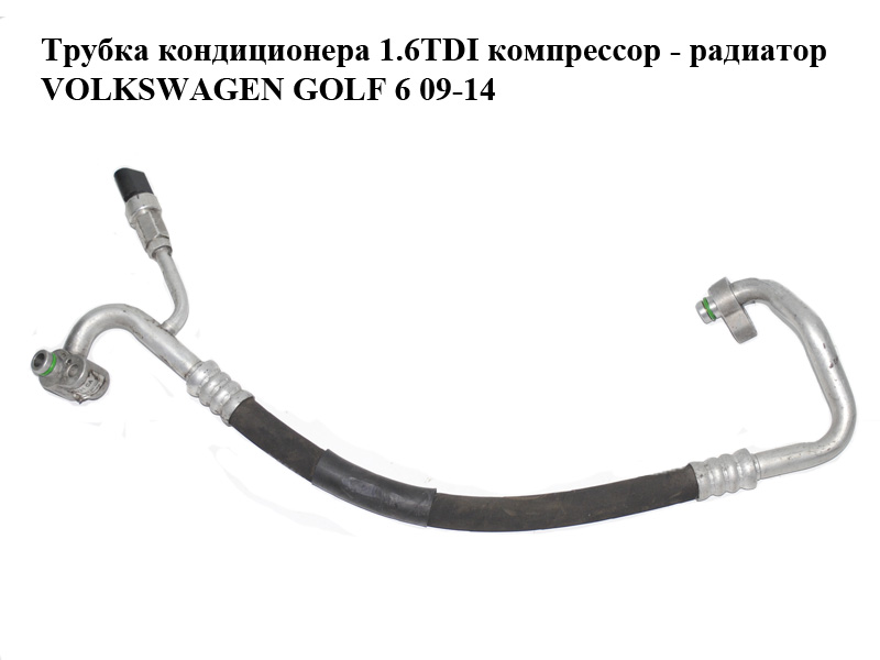 Трубка кондиціонера 1.6TDI компресор - радіатор VOLKSWAGEN GOLF 6 09-14 (ФОЛЬКСВАГЕН ГОЛЬФ 6) (1K0820721CA, 1K0959126A)