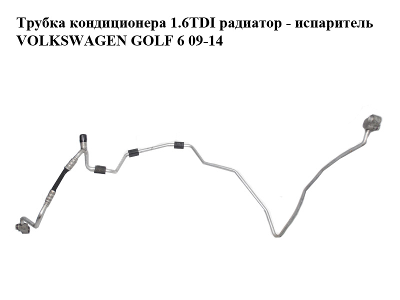 Трубка кондиционера 1.6TDI радиатор - испаритель VOLKSWAGEN GOLF 6 09-14 (ФОЛЬКСВАГЕН ГОЛЬФ 6) (1K0820741CM)