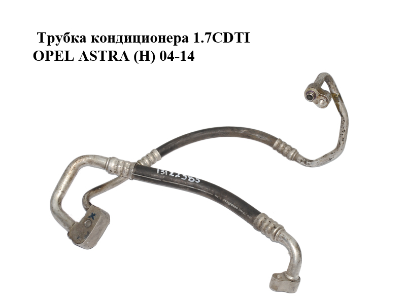 Трубка кондиціонера 1.7CDTI OPEL ASTRA (H) 04-14 (ОПЕЛЬ АСТРА H) (13122385, 6850302)
