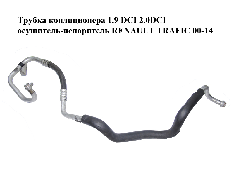 Трубка кондиціонера 1.9 DCI 2.0DCI осушувач-випарник RENAULT TRAFIC 00-14 (РЕНО ТРАФІК) (8200333030)