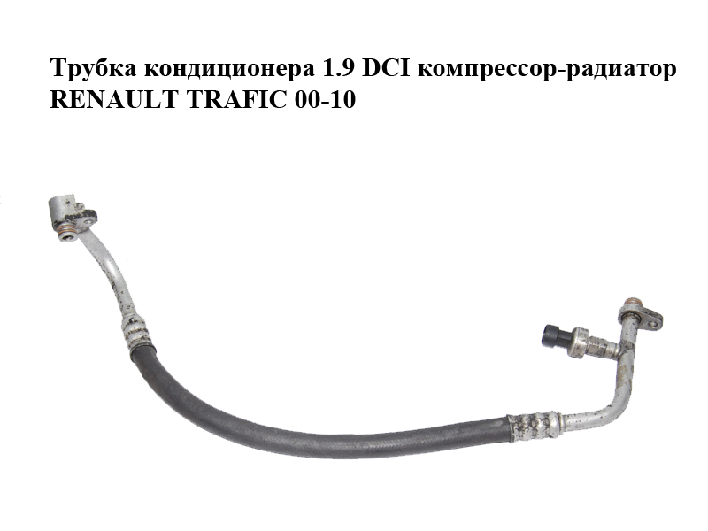 Трубка кондиционера 1.9 DCI компрессор-радиатор RENAULT TRAFIC 00-10 (РЕНО ТРАФИК) (4408070, 4430719, 91166699)