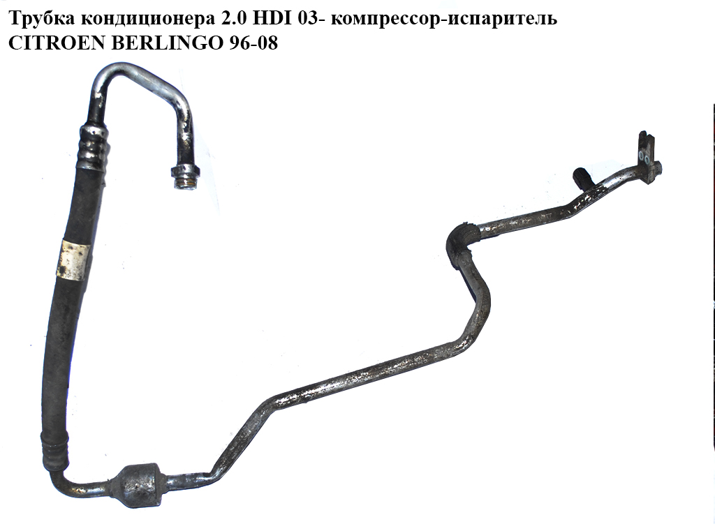 Трубка кондиционера 1.9D (DW8) 2.0HDI компрессор-испаритель 03- CITROEN BERLINGO 96-08 (СИТРОЕН БЕРЛИНГО) (6460CY,