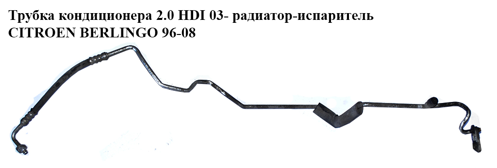 Трубка кондиционера 1.9D (DW8) 2.0HDI радиатор-испаритель 03- CITROEN BERLINGO 96-08 (СИТРОЕН БЕРЛИНГО) (9647878780)