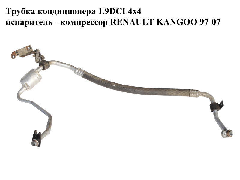 Трубка кондиціонера 1.9DCI 4x4 випарник - компресор RENAULT KANGOO 97-07 (РЕНО КАНГО) (8200054891)