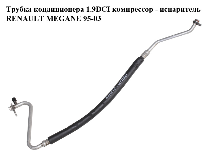 Трубка кондиционера 1.9DCI компрессор - испаритель RENAULT MEGANE 95-03 (РЕНО МЕГАН) (7700431380)