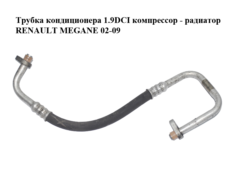 Трубка кондиционера 1.9DCI компрессор - радиатор RENAULT MEGANE 02-09 (РЕНО МЕГАН) (8200170178)