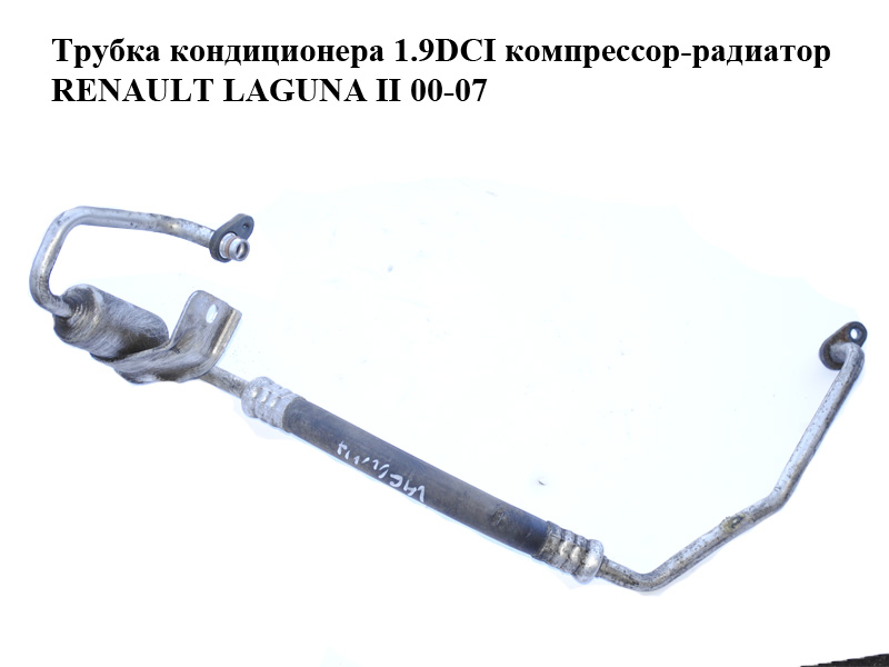 Трубка кондиционера 1.9DCI компрессор-радиатор RENAULT LAGUNA II 00-07 (РЕНО ЛАГУНА) (8200209910)