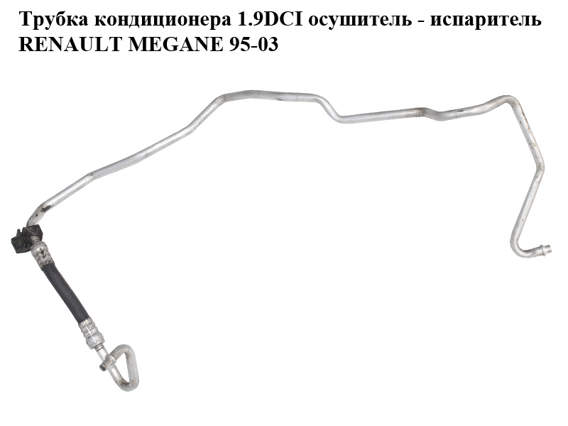 Трубка кондиционера 1.9DCI осушитель - испаритель RENAULT MEGANE 95-03 (РЕНО МЕГАН) (7700426469)