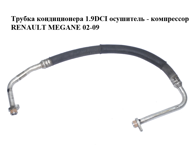 Трубка кондиціонера 1.9DCI осушувач - компресор RENAULT MEGANE 02-09 (РЕНО МЕГАН) (8200247359)