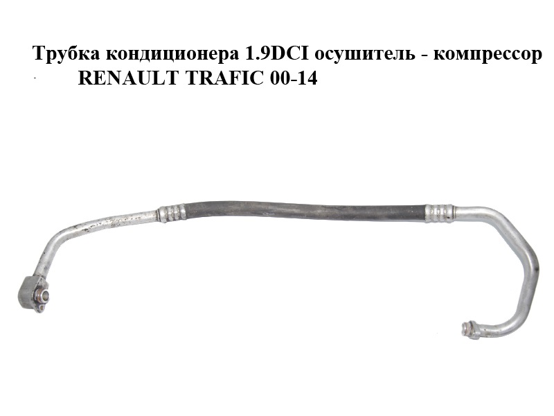 Трубка кондиціонера 1.9DCI осушувач - компресор RENAULT TRAFIC 00-14 (РЕНО ТРАФІК) (7700312886, 91166698)