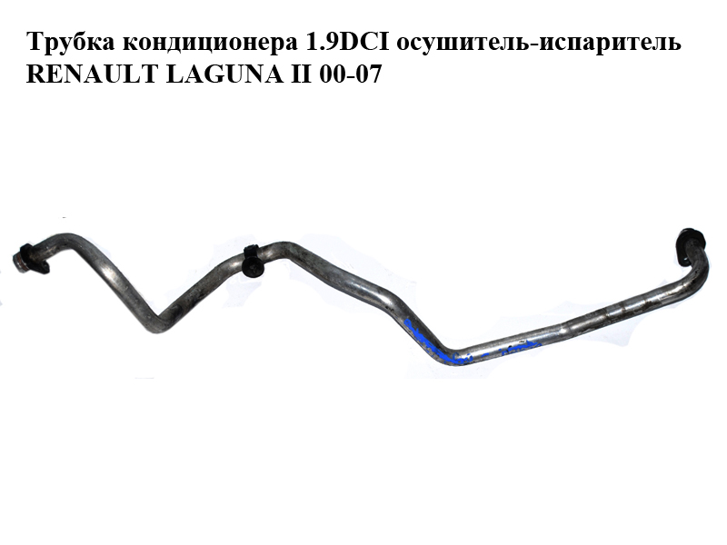 Трубка кондиционера 1.9DCI осушитель-испаритель RENAULT LAGUNA II 00-07 (РЕНО ЛАГУНА) (8200008718)