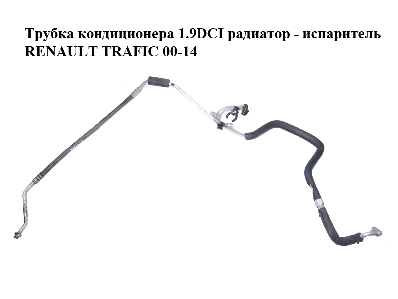 Трубка кондиционера 1.9DCI радиатор - испаритель RENAULT TRAFIC 00-14 (РЕНО ТРАФИК) (91166757)