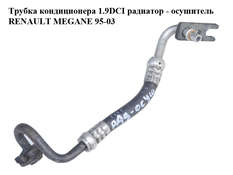 Трубка кондиционера 1.9DCI радиатор - осушитель RENAULT MEGANE 95-03 (РЕНО МЕГАН) (7700426468)