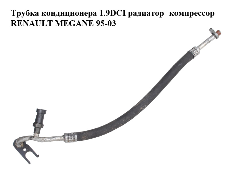 Трубка кондиціонера 1.9DCI радіатор- компресор RENAULT MEGANE 95-03 (РЕНО МЕГАН) (7700426586)