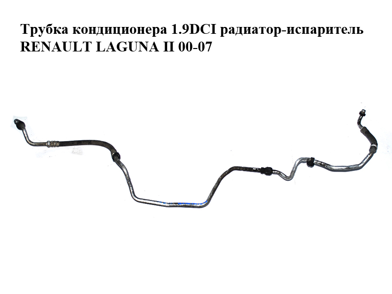 Трубка кондиціонера 1.9DCI радіатор-випарник RENAULT LAGUNA II 00-07 (РЕНО ЛАГУНА) (8200002325, 8200067233)