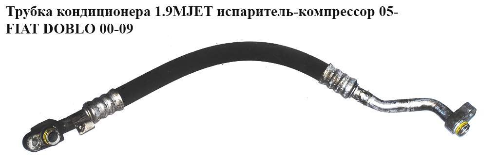Трубка кондиціонера 1.9MJET випарник-компресор 05- FIAT DOBLO 00-09 (ФІАТ ДОБЛО) (51779403)