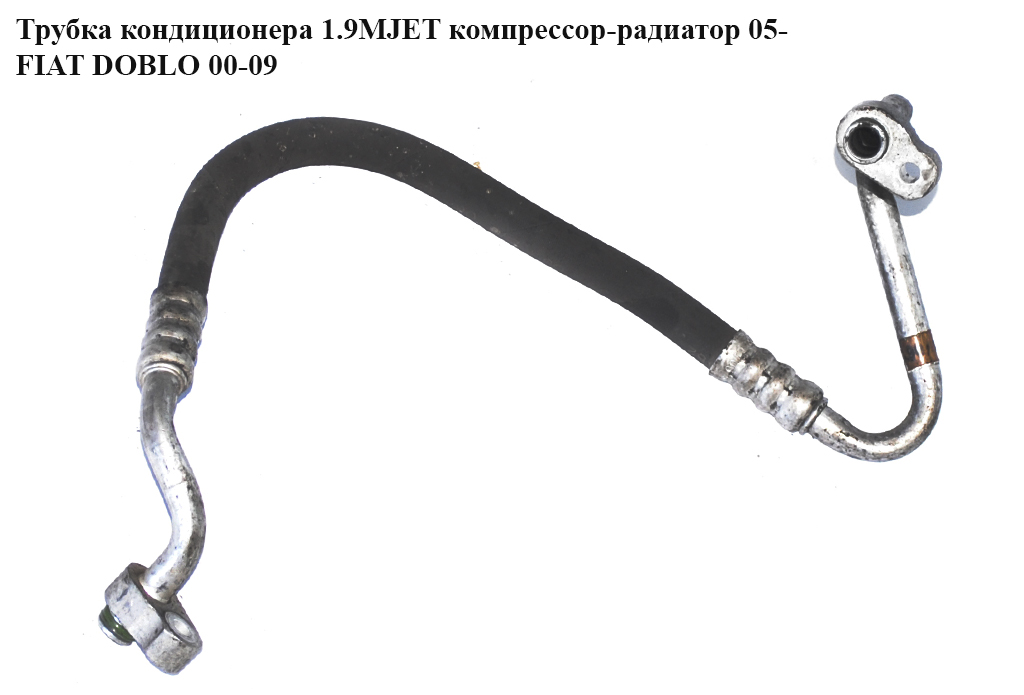Трубка кондиционера 1.9MJET компрессор-радиатор 05- FIAT DOBLO 00-09 (ФИАТ ДОБЛО) (51774464)
