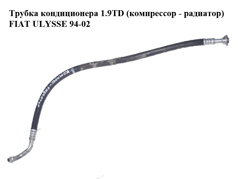 Трубка кондиціонера 1.9TD (компресор - радіатор) FIAT ULYSSE 94-02 (ФІАТ УЛІСА) (1478934080)