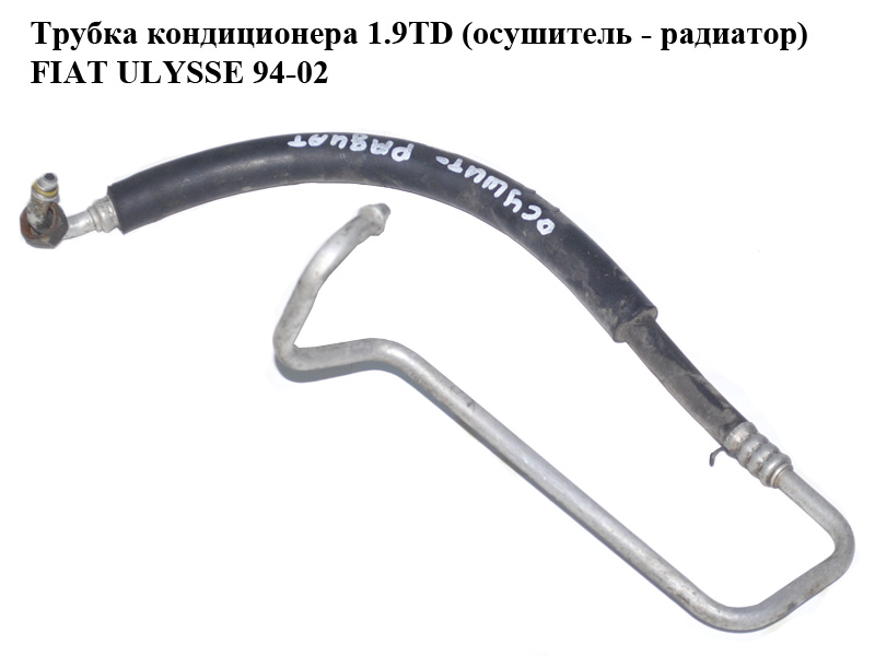 Трубка кондиционера 1.9TD (осушитель - радиатор) FIAT ULYSSE 94-02 (ФИАТ УЛИСА) (1472218080)