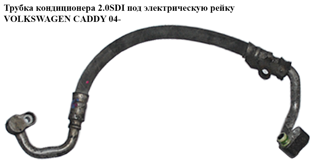 Трубка кондиціонера 1.9TDI 2.0SDI, 2.0TDI компресор-радіатор під електро. рейку VOLKSWAGEN CADDY 04- (ФОЛЬКСВАГЕН