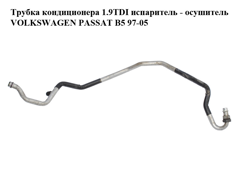 Трубка кондиціонера 1.9TDI випарник - осушувач VOLKSWAGEN PASSAT B5 97-05 (ФОЛЬКСВАГЕН ПАССАТ В5) (8D1260740A)