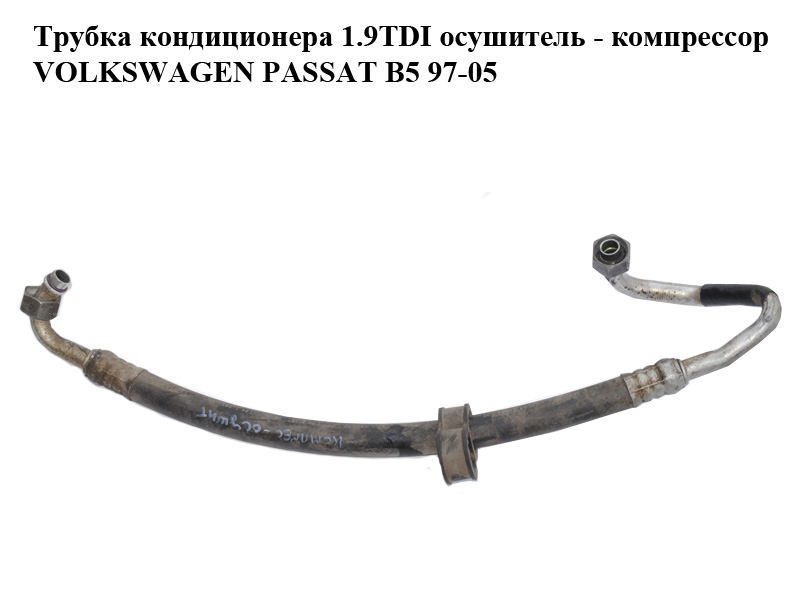 Трубка кондиціонера 1.9TDI осушувач - компресор VOLKSWAGEN PASSAT B5 97-05 (ФОЛЬКСВАГЕН ПАССАТ В5) (8D0260704H)