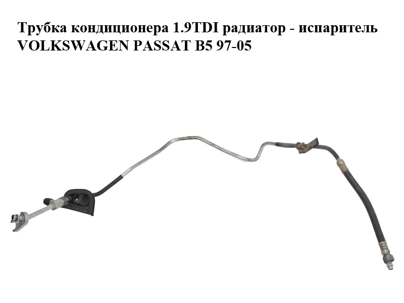 Трубка кондиціонера 1.9TDI радіатор - випарник VOLKSWAGEN PASSAT B5 97-05 (ФОЛЬКСВАГЕН ПАССАТ В5) (8D1260712K)