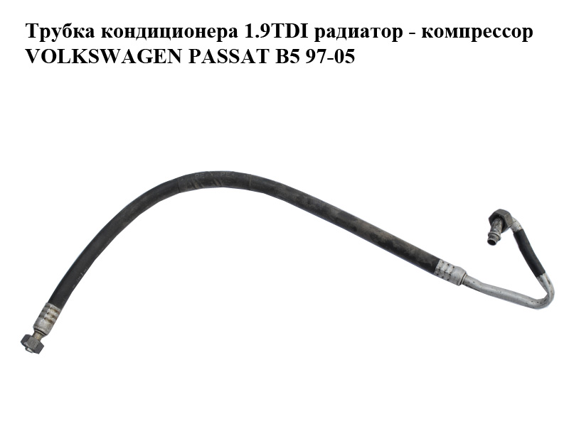 Трубка кондиціонера 1.9TDI радіатор - компресор VOLKSWAGEN PASSAT B5 97-05 (ФОЛЬКСВАГЕН ПАССАТ В5) (8D0260701H)