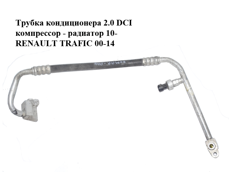 Трубка кондиционера 2.0 DCI компрессор - радиатор 10- RENAULT TRAFIC 00-14 (РЕНО ТРАФИК) (8200797708)