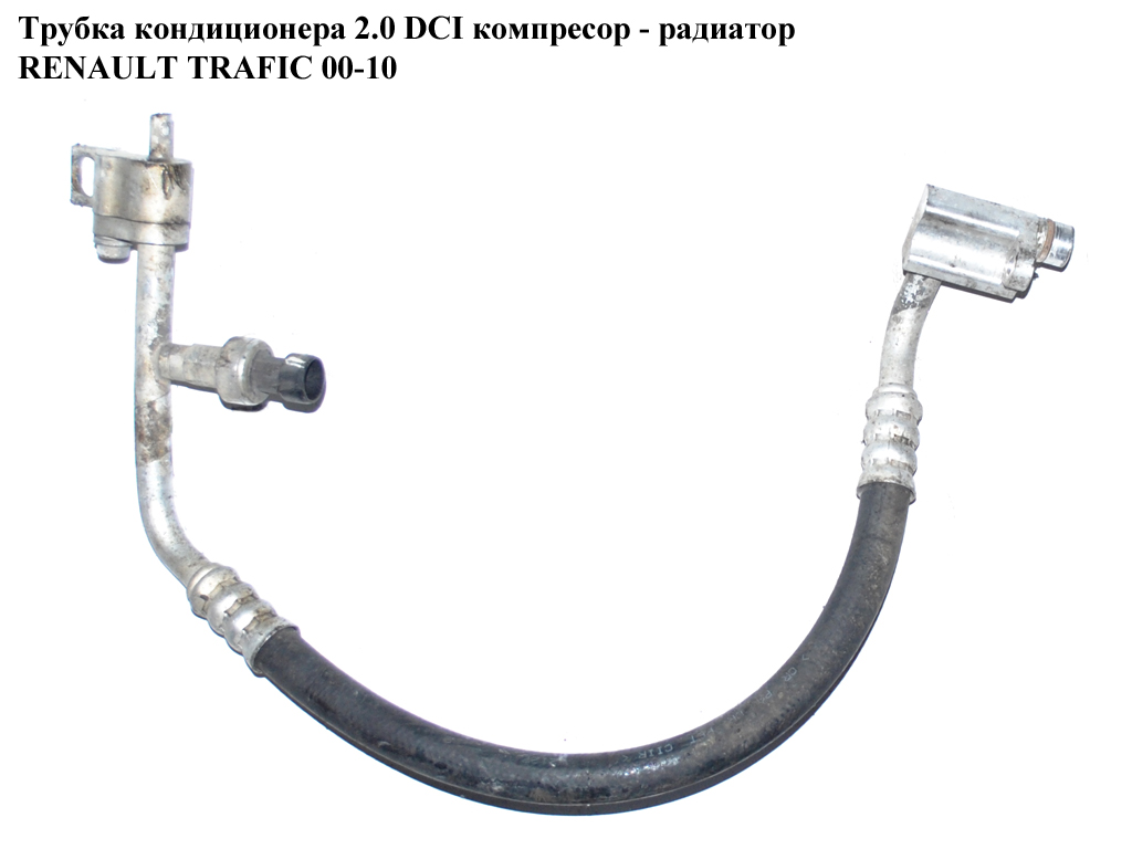 Трубка кондиціонера 2.0 DCI компресор - радіатор RENAULT TRAFIC 00-14 (РЕНО ТРАФИК) (8200927675)