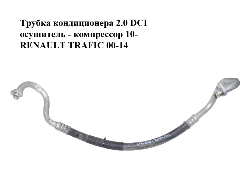 Трубка кондиционера 2.0 DCI осушитель - компрессор 10- RENAULT TRAFIC 00-14 (РЕНО ТРАФИК) (8200797717)