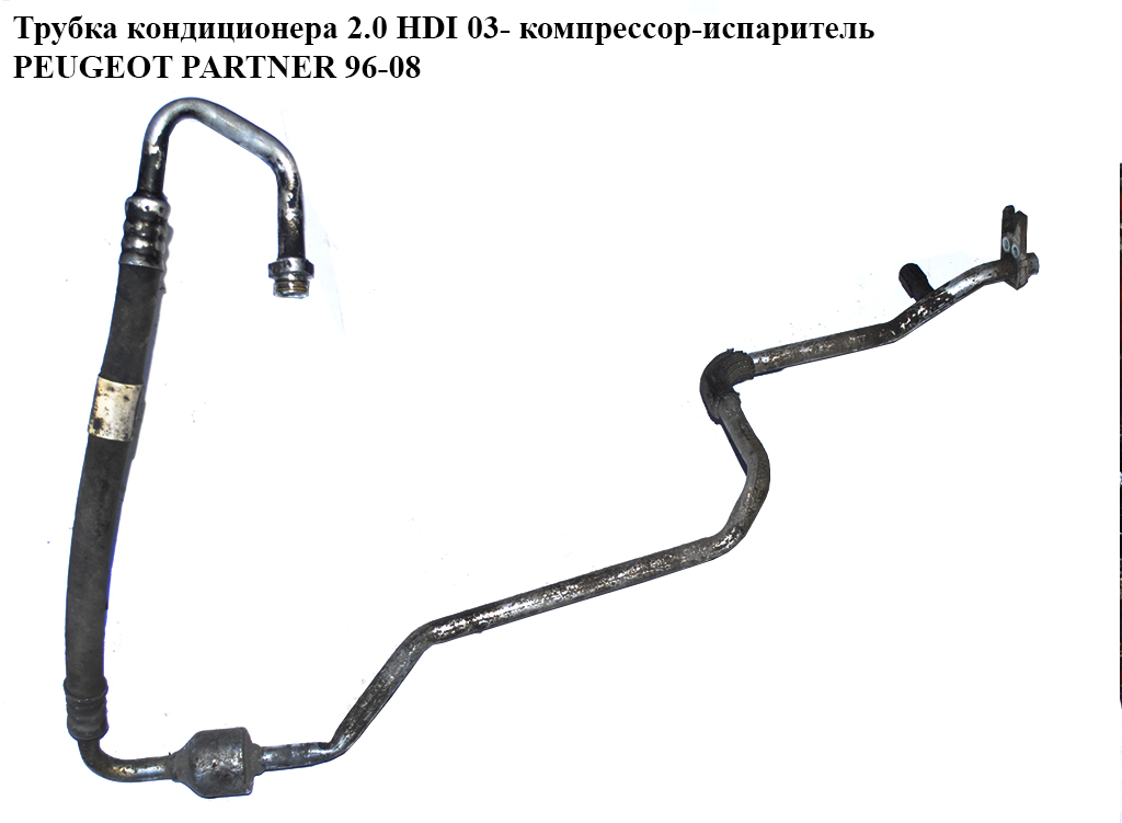 Трубка кондиціонера 2.0 HDI 03- компресор-випарник PEUGEOT PARTNER 96-08 (ПЕЖО ПАРТНЕР) (9638027480)
