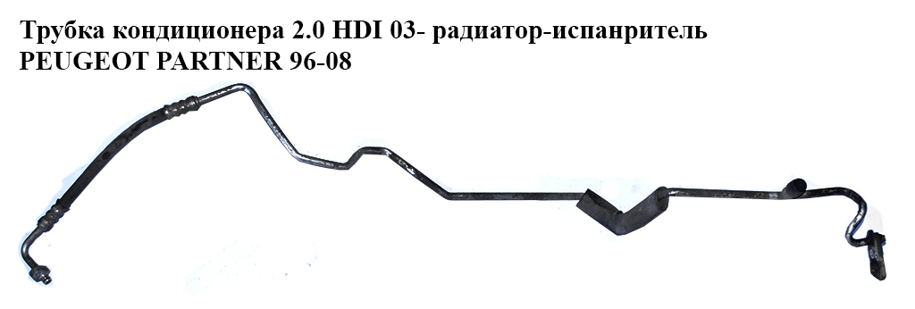 Трубка кондиціонера 2.0 HDI 03- радіатор-випарник PEUGEOT PARTNER 96-08 (ПЕЖО ПАРТНЕР)