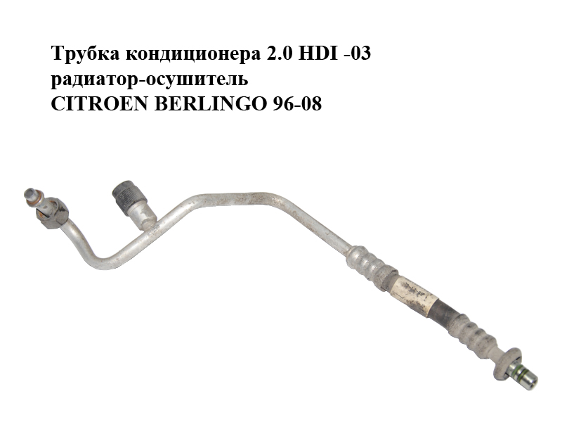 Трубка кондиціонера 2.0 HDI -03 радіатор-осушувач CITROEN BERLINGO 96-08 (СИТРОЕН БЕРЛИНГО) (9627300380)
