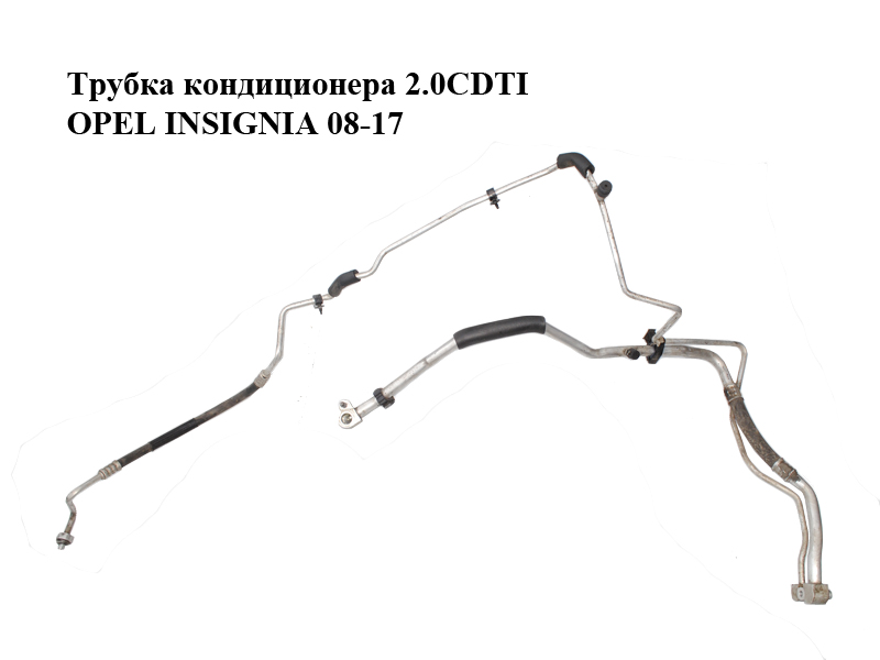 Трубка кондиционера 2.0CDTI OPEL INSIGNIA 08-17 (ОПЕЛЬ ИНСИГНИЯ) (13312825, 13220105)