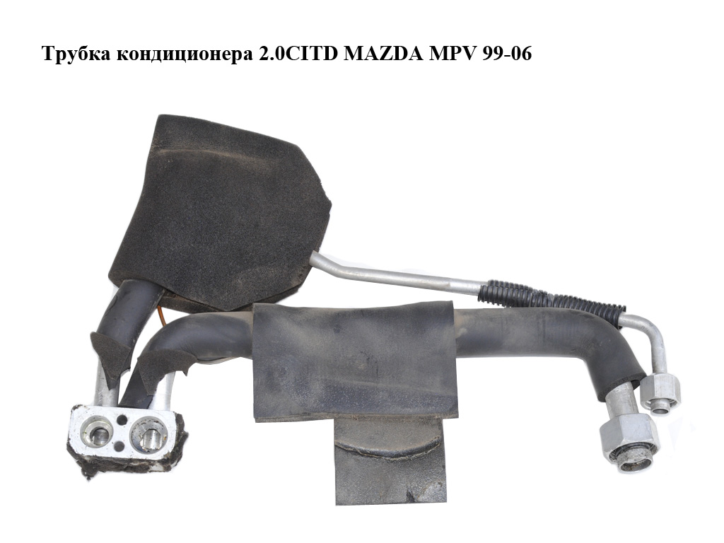 Трубка кондиціонера 2.0CITD MAZDA MPV 99-06 (МАЗДА ) (LC7461J15A, LC74-61-J15A)