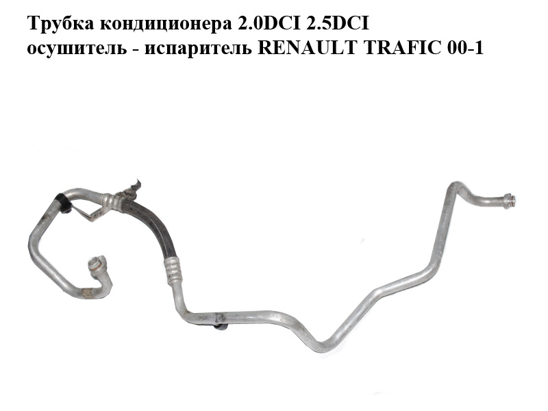 Трубка кондиціонера 2.0DCI 2.5DCI осушувач - випарник RENAULT TRAFIC 00-10 (РЕНО ТРАФІК) (8200497091)