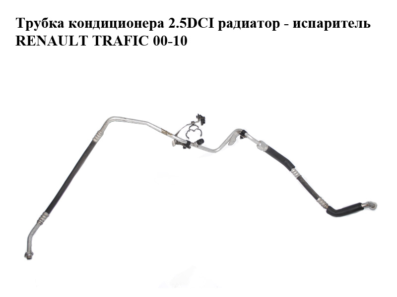 Трубка кондиціонера 2.0DCI 2.5DCI радіатор - випарник RENAULT TRAFIC 00-14 (РЕНО ТРАФІК) (8200497083)
