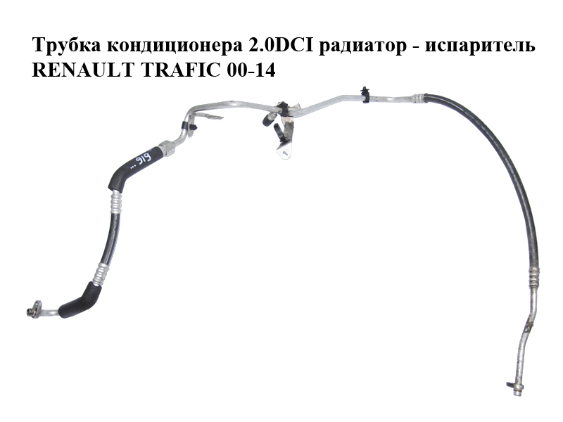 Трубка кондиционера 2.0DCI радиатор - испаритель RENAULT TRAFIC 00-14 (РЕНО ТРАФИК) (8200895919)