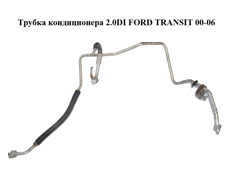 Трубка кондиціонера 2.0DI FORD TRANSIT 00-06 (ФОРД ТРАНЗИТ) (VYC15-19N651-AD, VYC1519N651AD)