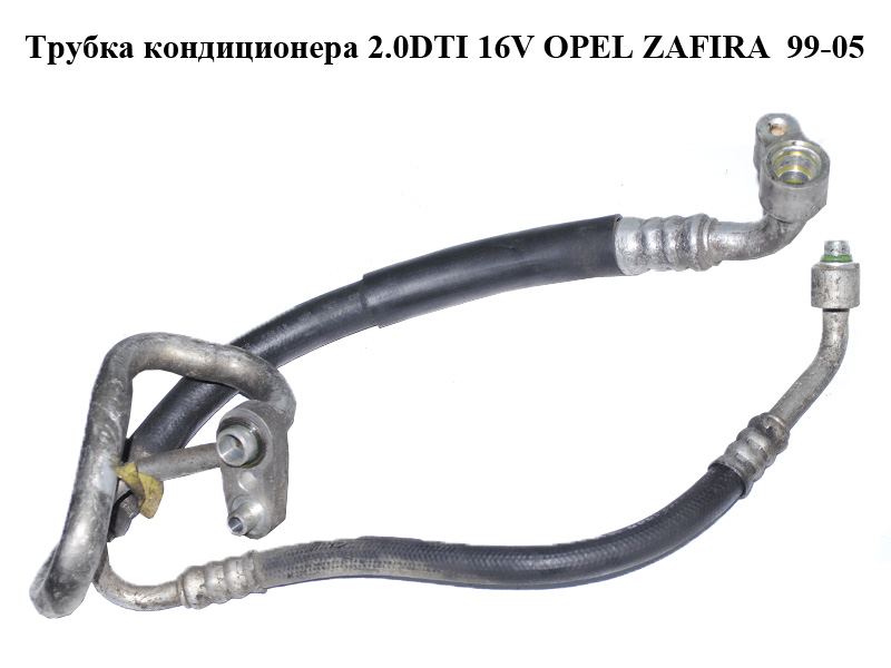 Трубка кондиционера 2.0DTI 16V OPEL ZAFIRA 99-05 (ОПЕЛЬ ЗАФИРА) (09130631, 9130631, 1850675)