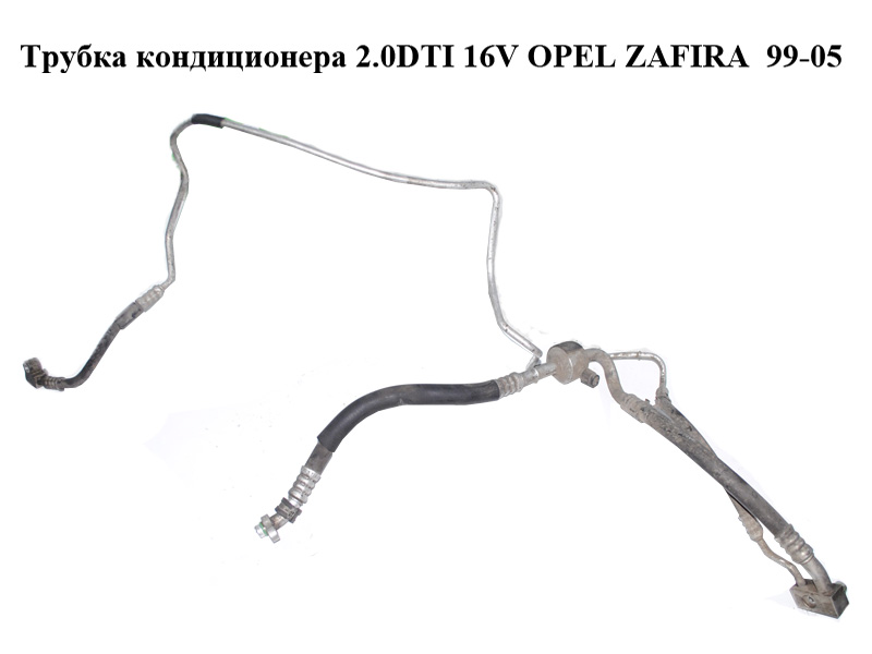 Трубка кондиционера 2.0DTI 16V OPEL ZAFIRA 99-05 (ОПЕЛЬ ЗАФИРА) (9130614, 09130614)
