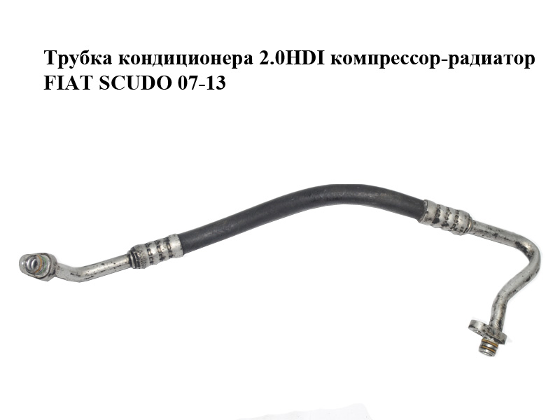 Трубка кондиционера 2.0HDI компрессор-радиатор FIAT SCUDO 07-13 (ФИАТ СКУДО) (1498011080)
