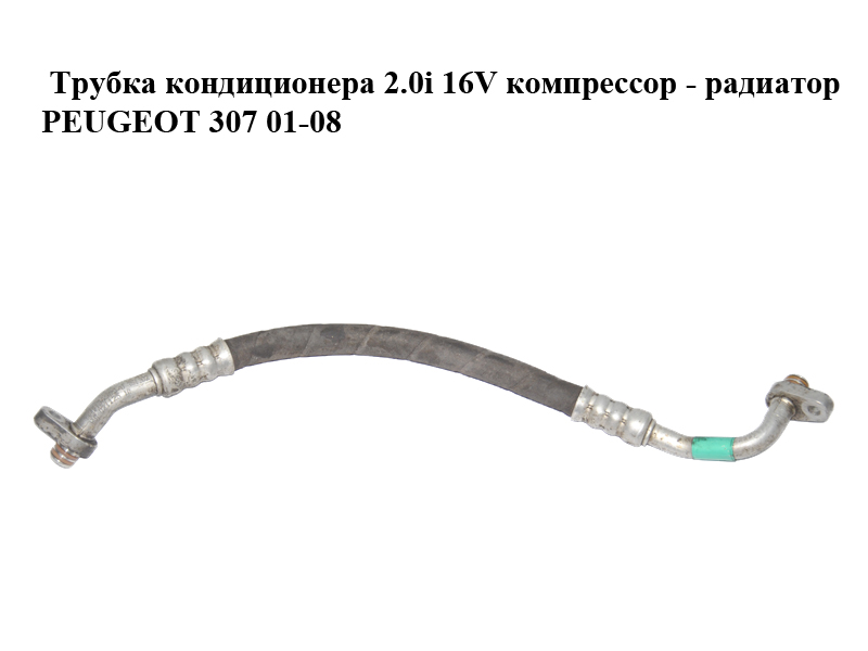 Трубка кондиціонера 2.0i 16V компресор - радіатор PEUGEOT 307 01-08 (ПЕЖО 307) (9648136580)