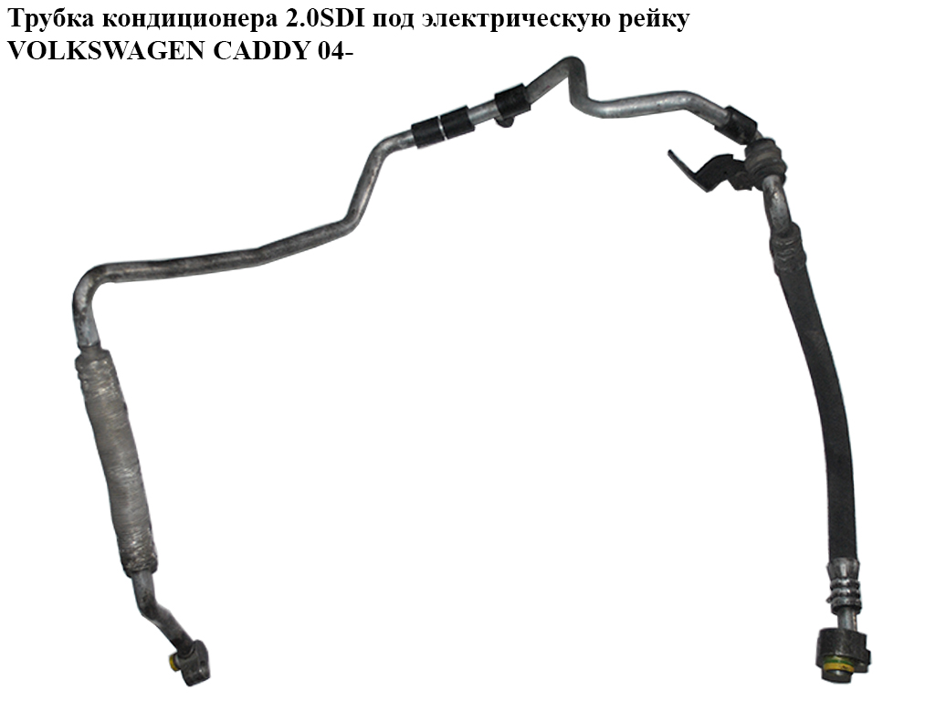 Трубка кондиціонера 2.0SDI випарник-компресор під електро. рейку VOLKSWAGEN CADDY 04- (ФОЛЬКСВАГЕН КАДДИ) (1T0820743AA,